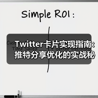 Twitter卡片实现指南：推特分享优化的实战秘籍（图4）