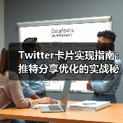 Twitter卡片实现指南：推特分享优化的实战秘籍（图3）