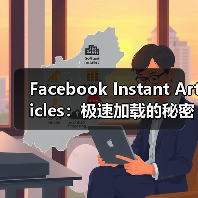 Facebook Instant Articles：极速加载的秘密武器与社交分发革命（图1）
