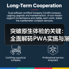 突破原生体验的关键：全面解码PWA实施与渐进式Web应用发展（图3）
