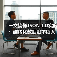 一文搞懂JSON-LD实施:结构化数据脚本插入全攻略(图1) 一文搞懂JSON-LD实施:结构化数据脚本插入全攻略(图1)