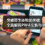 突破原生体验的关键：全面解码PWA实施与渐进式Web应用发展（图4）