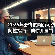 2026年必懂的网页可访问性指南：助你开启辅助技术新时代（图1）