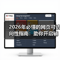 2026年必懂的网页可访问性指南：助你开启辅助技术新时代（图2）