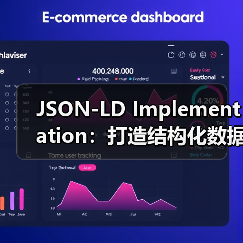 JSON-LD Implementation:打造结构化数据的最佳实践指南(图1) JSON-LD Implementation:打造结构化数据的最佳实践指南(图1)