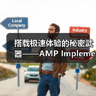 搭载极速体验的秘密武器——AMP Implementation深入解析（图1）