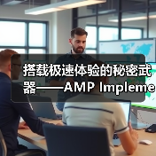 搭载极速体验的秘密武器——AMP Implementation深入解析（图3）