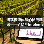 搭载极速体验的秘密武器——AMP Implementation深入解析（图2）