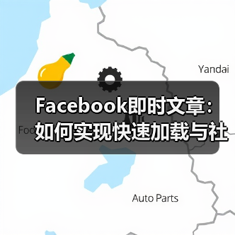 Facebook即时文章:如何实现快速加载与社交分发的突破(图1) Facebook即时文章:如何实现快速加载与社交分发的突破(图1)