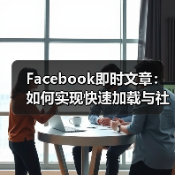 Facebook即时文章:如何实现快速加载与社交分发的突破(图2) Facebook即时文章:如何实现快速加载与社交分发的突破(图2)