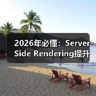 2026年必懂：Server-Side Rendering提升首屏HTML搜索引擎友好秘籍（图2）