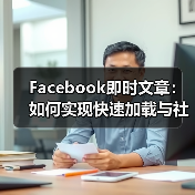 Facebook即时文章:如何实现快速加载与社交分发的突破(图3) Facebook即时文章:如何实现快速加载与社交分发的突破(图3)
