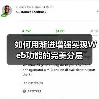 如何用渐进增强实现Web功能的完美分层（图2）