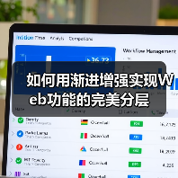 如何用渐进增强实现Web功能的完美分层（图3）