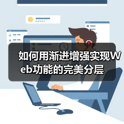 如何用渐进增强实现Web功能的完美分层（图4）