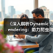 《深入解析Dynamic Rendering：助力爬虫用户的革命性技术》（图1）