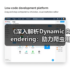 《深入解析Dynamic Rendering：助力爬虫用户的革命性技术》（图4）