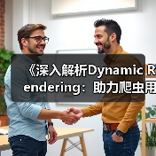 《深入解析Dynamic Rendering：助力爬虫用户的革命性技术》（图3）