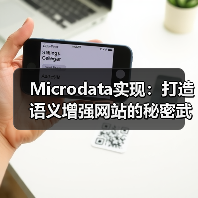 Microdata实现:打造语义增强网站的秘密武器(图2) Microdata实现:打造语义增强网站的秘密武器(图2)