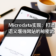Microdata实现:打造语义增强网站的秘密武器(图4) Microdata实现:打造语义增强网站的秘密武器(图4)