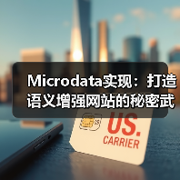 Microdata实现:打造语义增强网站的秘密武器(图3) Microdata实现:打造语义增强网站的秘密武器(图3)