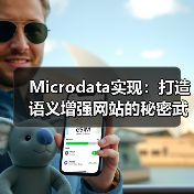 Microdata实现:打造语义增强网站的秘密武器(图1) Microdata实现:打造语义增强网站的秘密武器(图1)