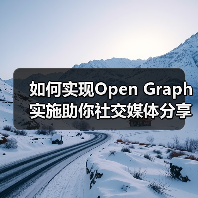 如何实现Open Graph实施助你社交媒体分享爆款全靠它(图1) 如何实现Open Graph实施助你社交媒体分享爆款全靠它(图1)