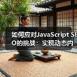 如何应对JavaScript SEO的挑战：实现动态内容的完美优化（图1）