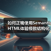 如何正确使用Semantic HTML体验极致结构化内容的力量（图1）