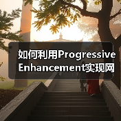 如何利用Progressive Enhancement实现网站功能层次化升级（图3）