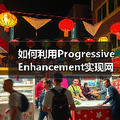 如何利用Progressive Enhancement实现网站功能层次化升级（图2）