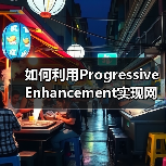 如何利用Progressive Enhancement实现网站功能层次化升级（图1）