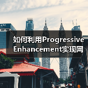 如何利用Progressive Enhancement实现网站功能层次化升级（图4）