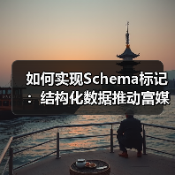 如何实现Schema标记:结构化数据推动富媒体的完美融合(图1) 如何实现Schema标记:结构化数据推动富媒体的完美融合(图1)