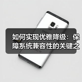 如何实现优雅降级：保障系统兼容性的关键之道（图1）