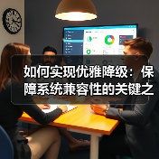 如何实现优雅降级：保障系统兼容性的关键之道（图3）