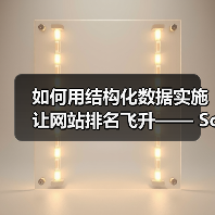 如何用结构化数据实施让网站排名飞升—— Schema标记与富媒体的秘密武器（图4）