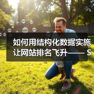 如何用结构化数据实施让网站排名飞升—— Schema标记与富媒体的秘密武器（图1）