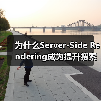 为什么Server-Side Rendering成为提升搜索引擎友好性的不二选择？（图4）