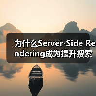 为什么Server-Side Rendering成为提升搜索引擎友好性的不二选择？（图2）