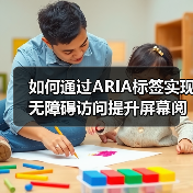 如何通过ARIA标签实现无障碍访问提升屏幕阅读器体验（图3）