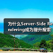 为什么Server-Side Rendering成为提升搜索引擎友好性的不二选择？（图1）