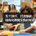 五个技巧，打造爆款：结构化数据实施的秘密武器（图1）