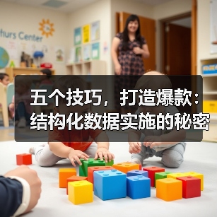 五个技巧，打造爆款：结构化数据实施的秘密武器（图2）