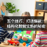 五个技巧，打造爆款：结构化数据实施的秘密武器（图3）