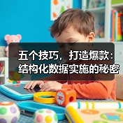 五个技巧，打造爆款：结构化数据实施的秘密武器（图4）