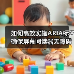 如何高效实施ARIA标签确保屏幕阅读器无障碍访问？（图1）