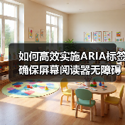 如何高效实施ARIA标签确保屏幕阅读器无障碍访问？（图2）