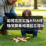 如何高效实施ARIA标签确保屏幕阅读器无障碍访问？（图3）