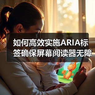 如何高效实施ARIA标签确保屏幕阅读器无障碍访问？（图4）